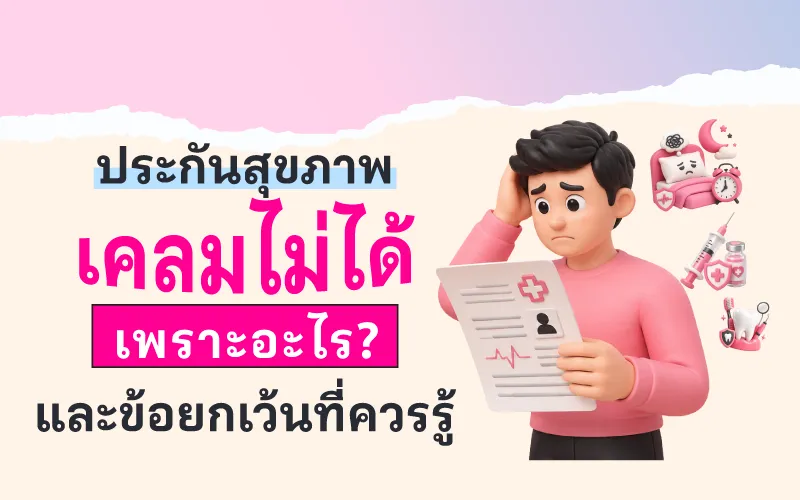 ประกันสุขภาพเคลมไม่ได้ เพราะอะไร? และข้อยกเว้นที่ควรรู้