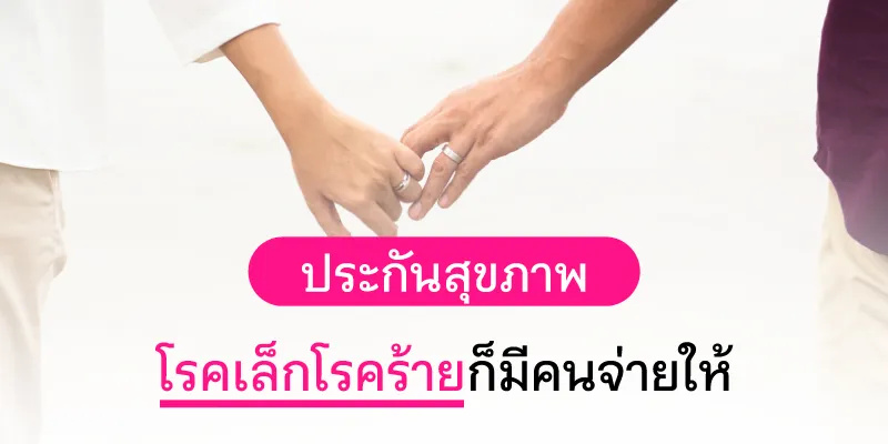 ประกันชีวิต ประกันชีวิต LGBTQ