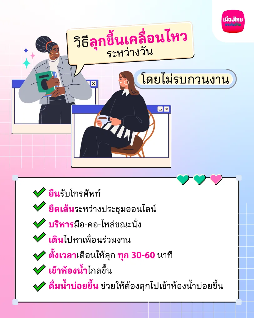  วิธีลุกขึ้นเคลื่อนไหวระหว่างวันโดยไม่รบกวนงาน