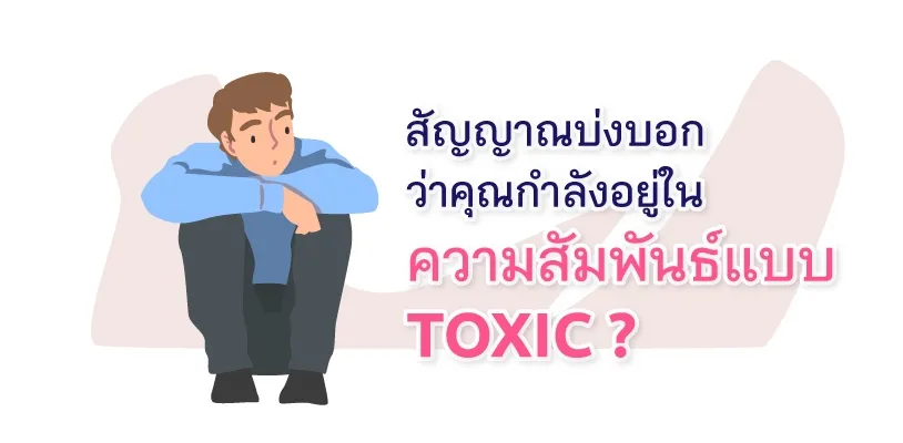 สัญญาณบ่งบอกว่าคุณกำลังอยู่ในความสัมพันธ์แบบ Toxic?
