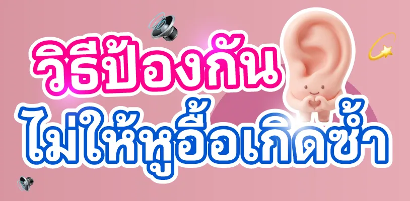 วิธีป้องกันไม่ให้หูอื้อเกิดซ้ำ