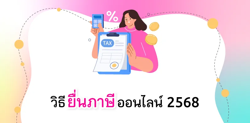 วิธียื่นการภาษีออนไลน์ 2568