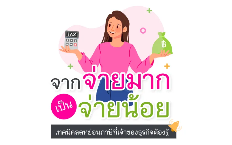 จากจ่ายมาก เป็นจ่ายน้อย เทคนิคลดหย่อนภาษีที่เจ้าของธุรกิจต้องรู้ 