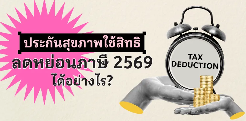 ประกันสุขภาพ ใช้สิทธิลดหย่อนภาษี 2569 ได้อย่างไร?