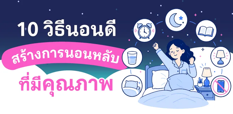 10 วิธีช่วยให้นอนดีและนอนมีคุณภาพ