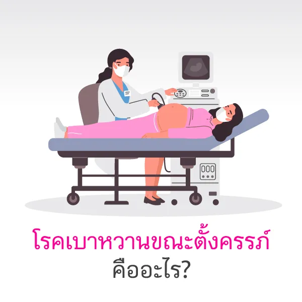 โรคเบาหวานขณะตั้งครรภ์อันตรายหรือไม่ Blog1