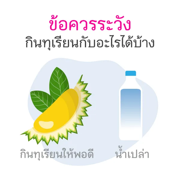 ทุเรียนและผลเสียต่อสุขภาพที่ต้องระวัง