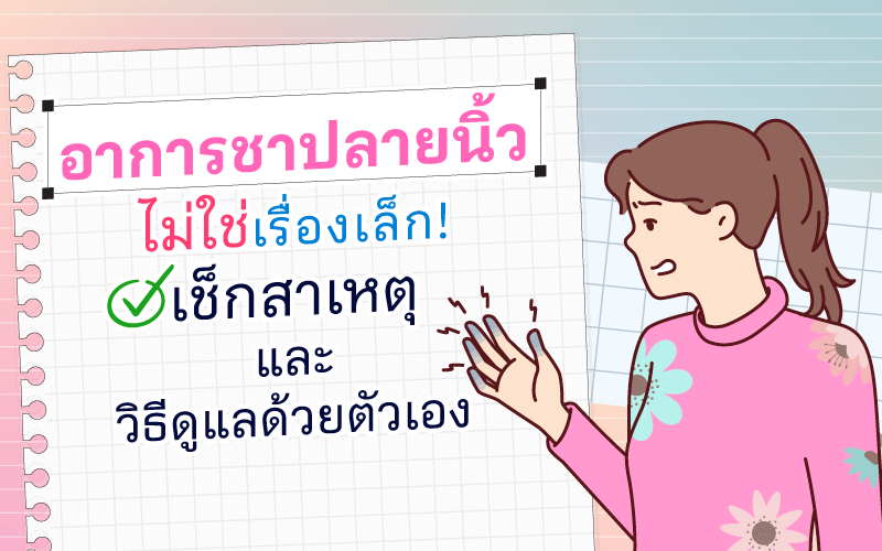 อาการชาปลายนิ้ว ไม่ใช่เรื่องเล็ก! เช็กสาเหตุ และวิธีดูแลด้วยตัวเอง