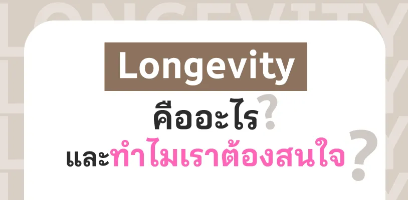 Longevity เมื่ออายุยืนขึ้นไม่ใช่ปัญหา ถ้าคุณวางแผนค่ารักษาไว้ก่อน