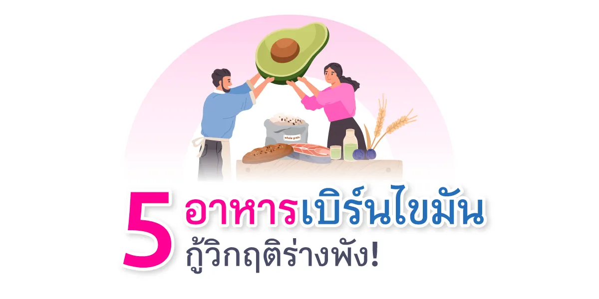 5อาหารเบิร์นไขมันกู้วิกฤติร่างพัง Thumbnail1200 X600