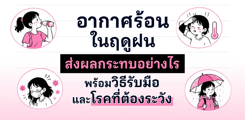 อากาศร้อนในฤดูฝนส่งผลกระทบอย่างไร? พร้อมวิธีรับมือและโรคที่ต้องระวัง