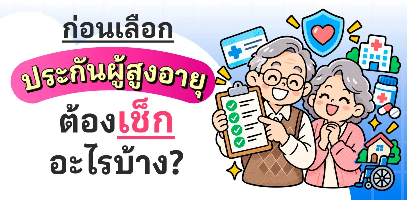 ก่อนเลือกประกันผู้สูงอายุ ต้องเช็กอะไรบ้าง?