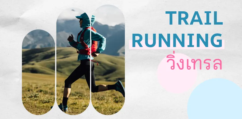 Trail Running (วิ่งเทรล)