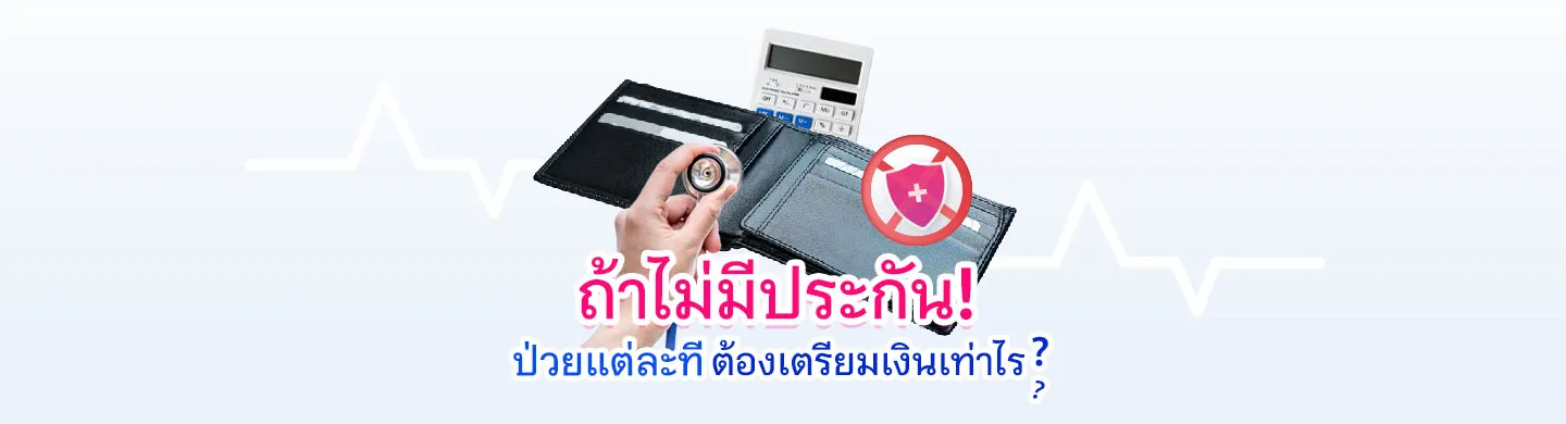 ถ้าป่วยและไม่มีประกัน ต้องเตรียมเงินค่าห้องในรพ. เท่าไร