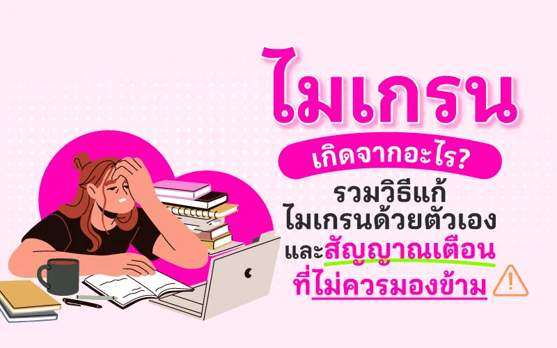 ไมเกรนเกิดจากอะไร? รวมวิธีแก้ไมเกรนด้วยตัวเอง และสัญญาณเตือนที่ไม่ควรมองข้าม