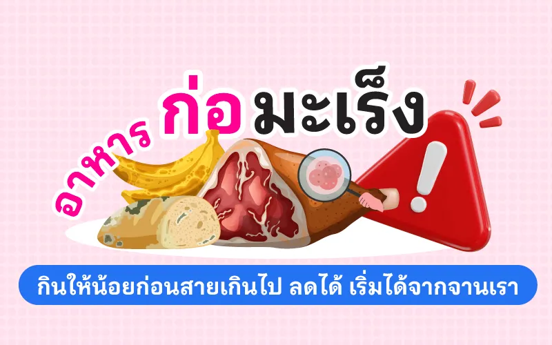 อาหารก่อมะเร็ง กินให้น้อยก่อนสายเกินไป ลดได้ เริ่มได้จากจานเรา