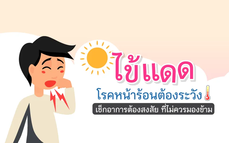 ไข้แดด โรคหน้าร้อนต้องระวัง เช็กอาการต้องสงสัย ที่ไม่ควรมองข้าม