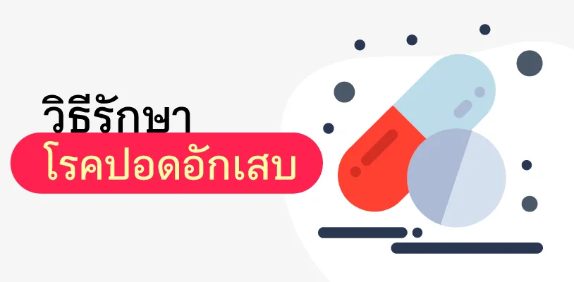 โรคปอดอักเสบ วิธีรักษา 