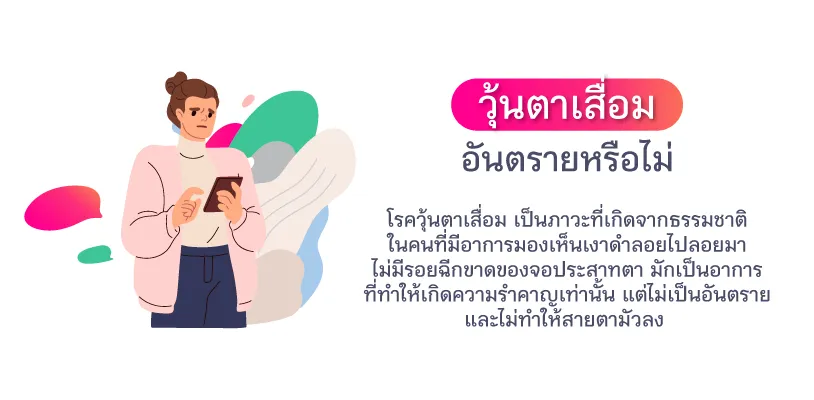 วุ้นตาเสื่อมอันตรายหรือไม่