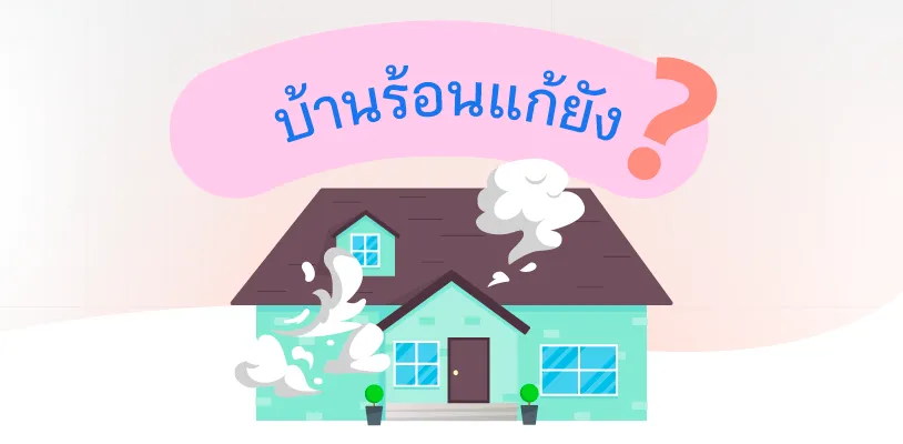 How to cool down a hot house