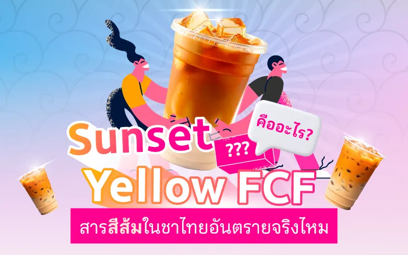 What Is Sunset Yellow FCF? Is the Orange Color in Thai Tea Really Harmful?