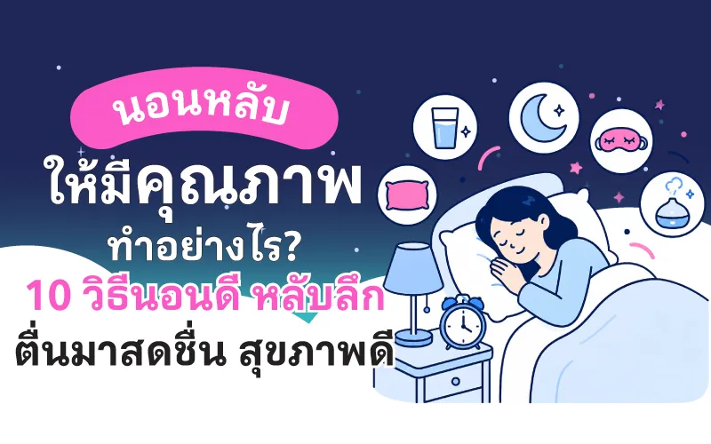 นอนหลับให้มีคุณภาพ ทำอย่างไร? 10 วิธีนอนดี หลับลึก ตื่นมาสดชื่น สุขภาพดี