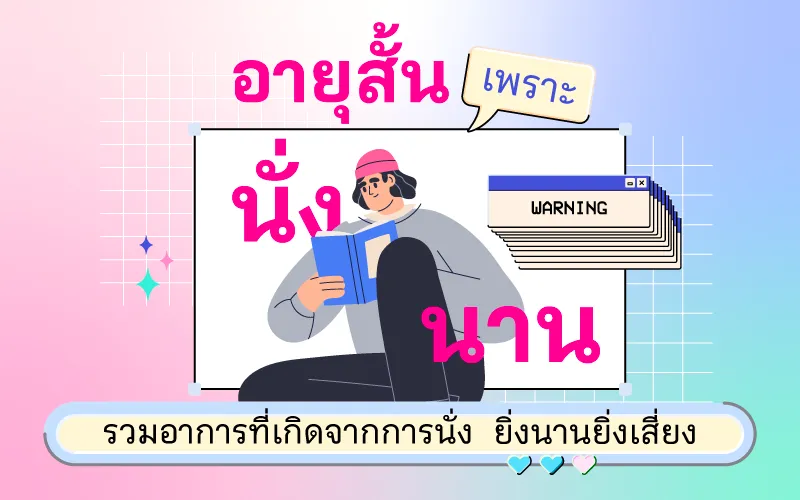 อายุสั้นเพราะนั่งนาน รวมอาการที่เกิดจากการนั่ง ยิ่งนานยิ่งเสี่ยง