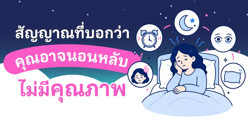 สัญญาณที่บอกว่าคุณอาจนอนหลับไม่มีคุณภาพ