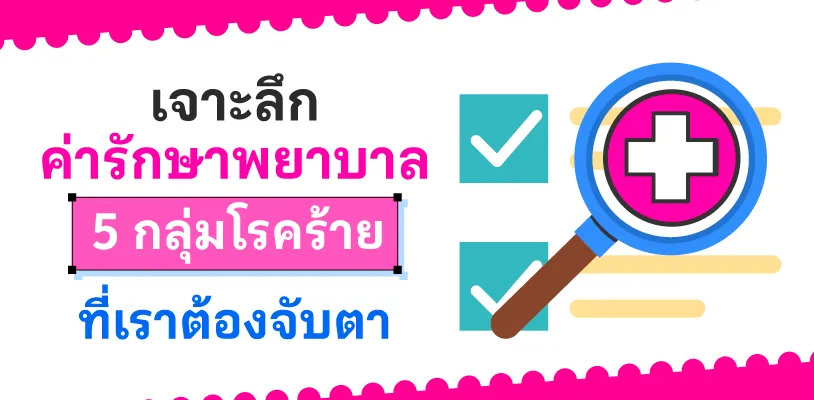 เจาะลึกค่ารักษาพยาบาล 5 กลุ่มโรคร้ายที่เราต้องจับตา