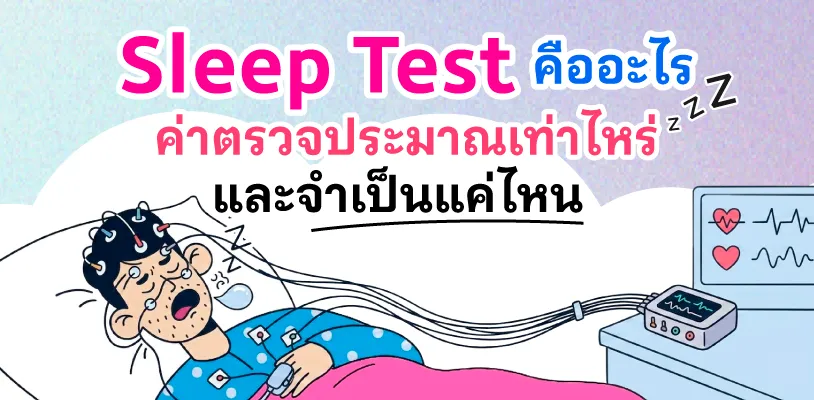 Sleep Test คืออะไร ค่าตรวจประมาณเท่าไหร่ และจำเป็นแค่ไหน