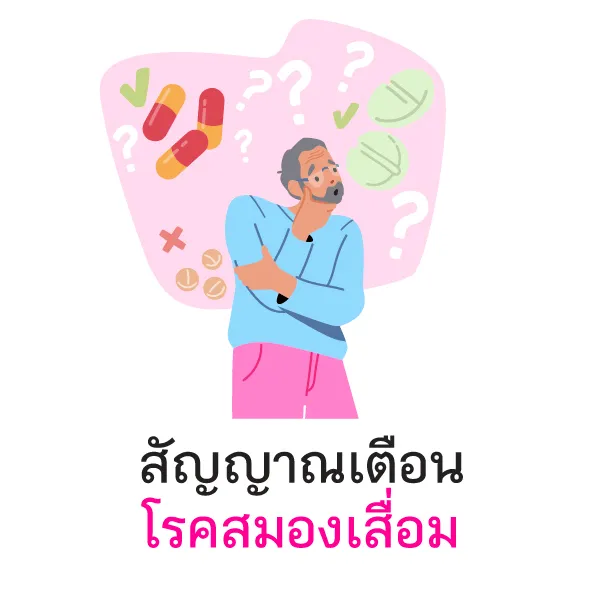 อยากจำกลับลืม เสี่ยงโรคสมองเสื่อม Blog4