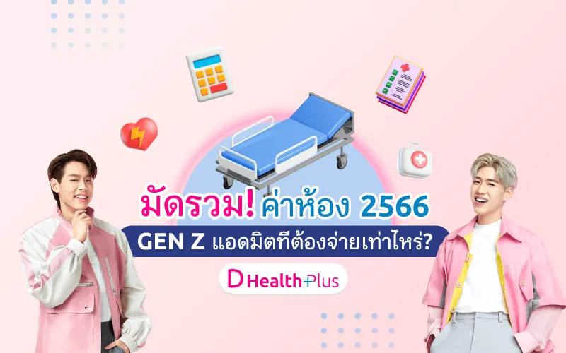 มัดรวม ค่าห้องโรงพยาบาล 2566 GEN Z แอดมิตทีต้องจ่ายเท่าไหร่?