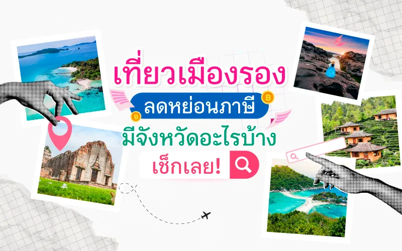  เที่ยวเมืองรอง ลดหย่อนภาษี มีจังหวัดอะไรบ้าง เช็กเลย!