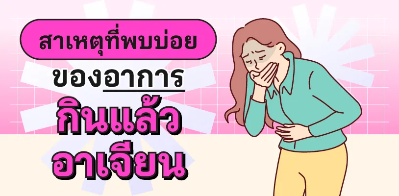 สาเหตุที่พบบ่อยของอาการกินแล้วอาเจียน