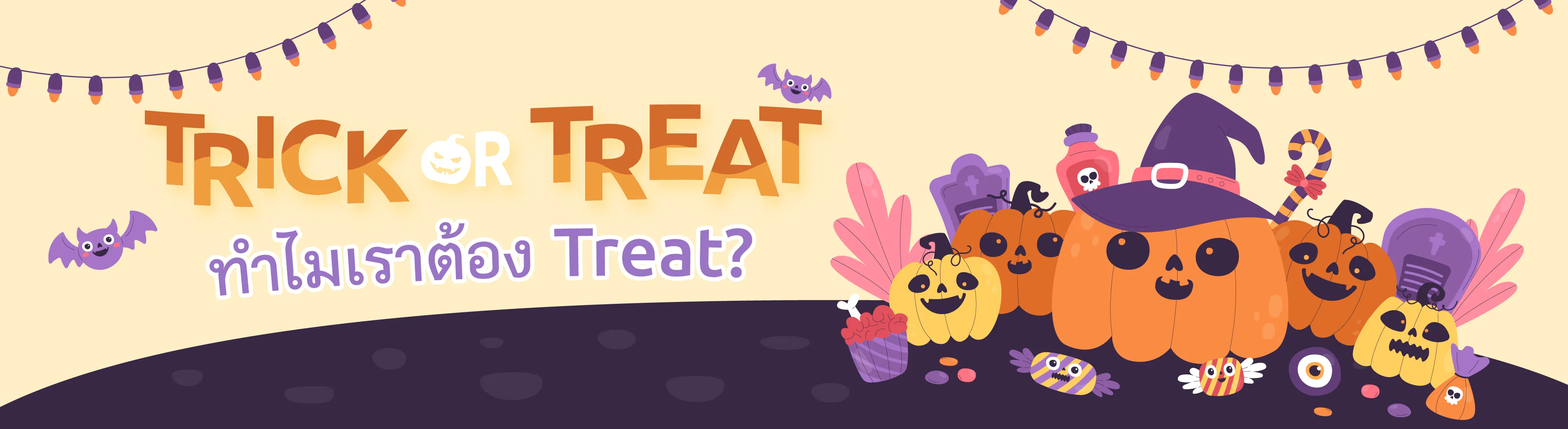 Trick or Treat คืออะไร ทำไมเราต้อง Treat? Trick Or Treat คืออะไร ทำไมเราต้อง Treat?