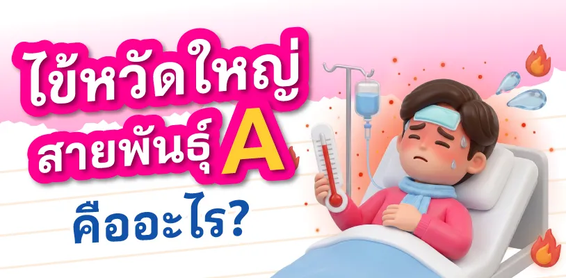 ไข้หวัดใหญ่สายพันธุ์ A คืออะไร