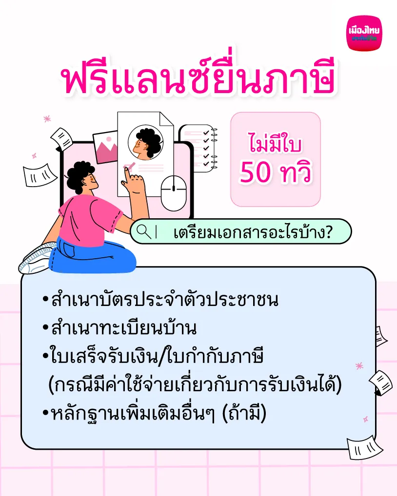 ฟรีแลนซ์ยื่นภาษี ไม่มีใบ 50 ทวิ เตรียมเอกสารอะไรบ้าง?