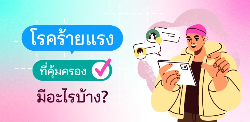 โรคร้ายแรงที่คุ้มครองมีอะไรบ้าง?