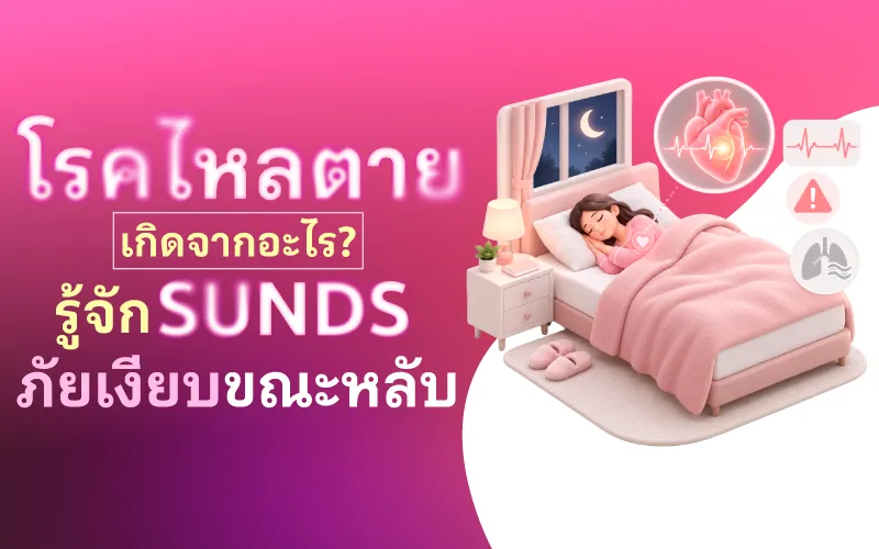 โรคไหลตายเกิดจากอะไร? รู้จัก SUNDS ภัยเงียบขณะหลับ
