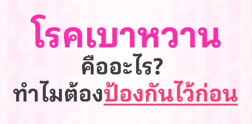 โรคเบาหวานคืออะไร? ทำไมต้องป้องกันไว้ก่อน