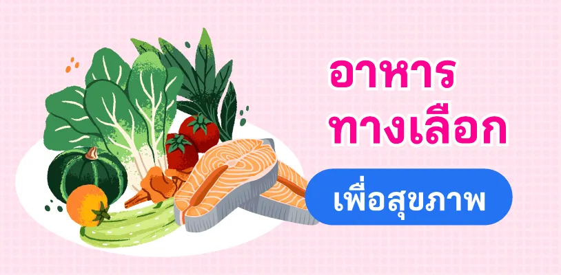อาหารทางเลือกเพื่อสุขภาพ