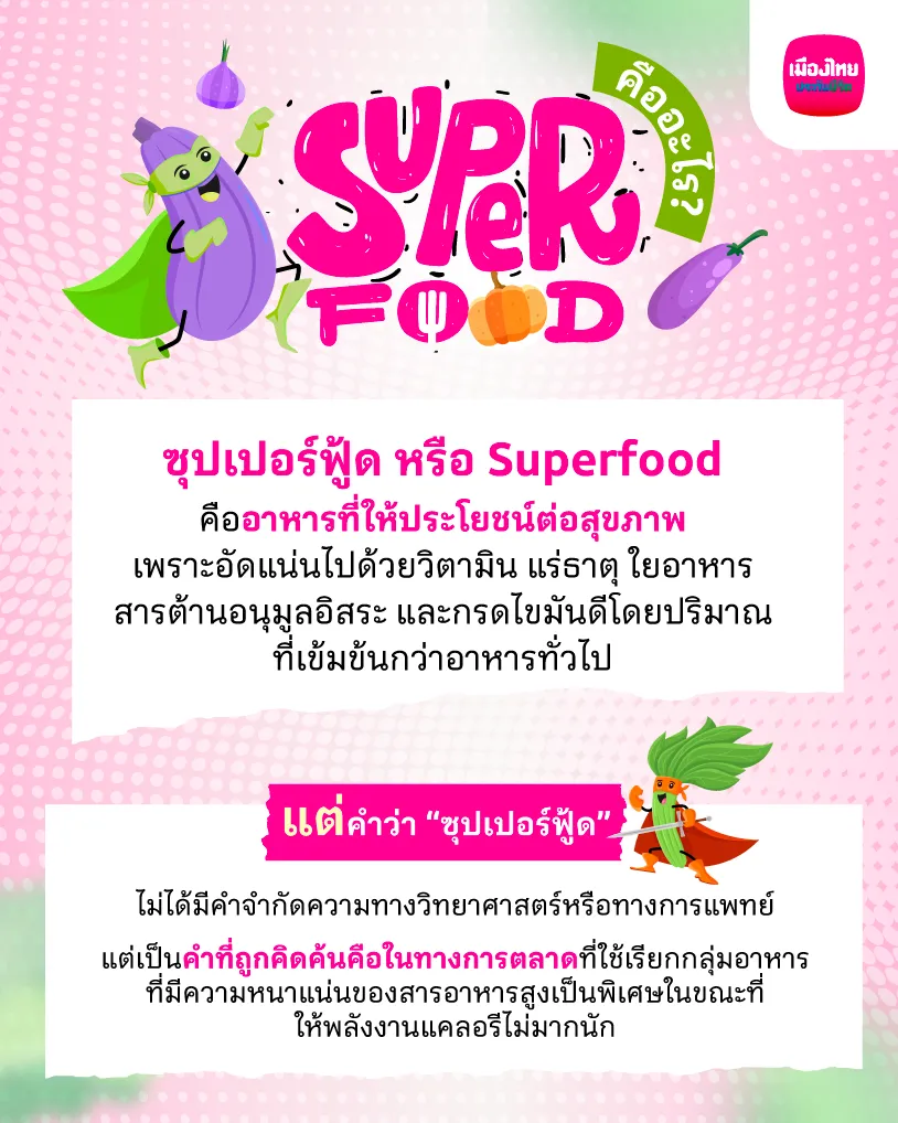 Superfood คืออะไร? เจาะลึกนิยามของ 
