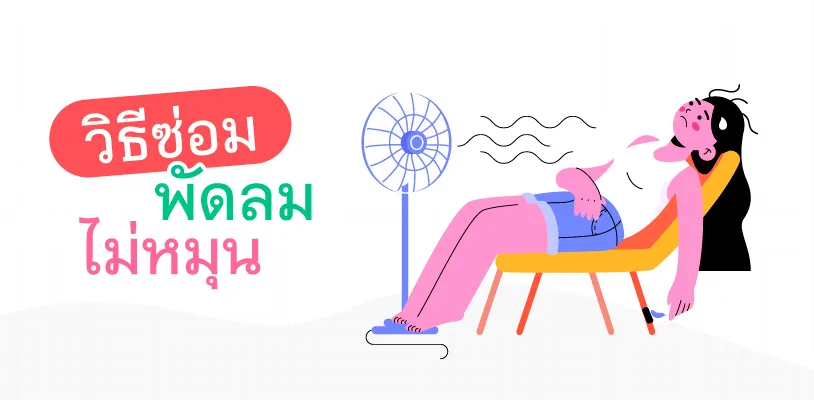 วิธีซ่อมพัดลมไม่หมุน