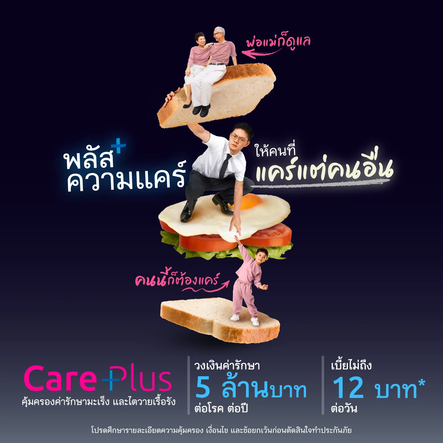 Care Plus ประกันคุ้มครองค่ารักษามะเร็ง และไตวายเรื้อรัง