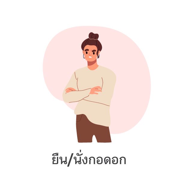 Standing / Sitting with Arms Crossed