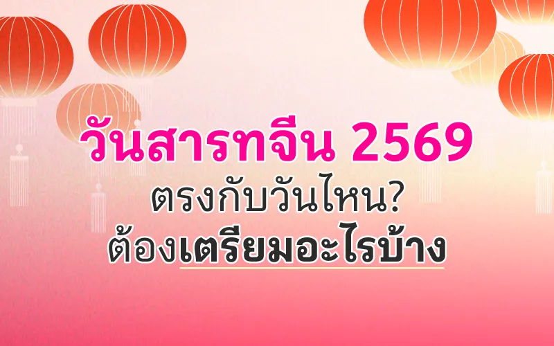 วันสารทจีน 2569 ตรงกับวันไหน? ต้องเตรียมอะไรบ้าง