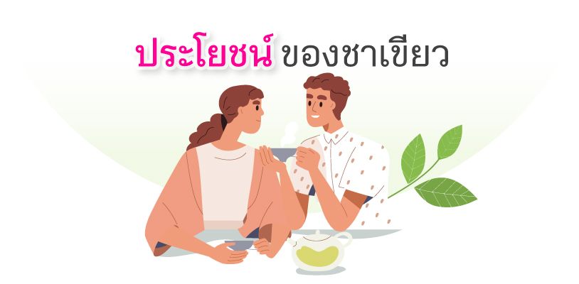 ประโยชน์ของชาเขียว ชาเขียวมีประโยชน์