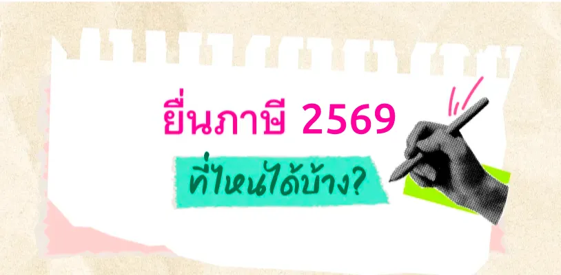 สามารถยื่นภาษีได้ที่ไหน และเมื่อไหร่?