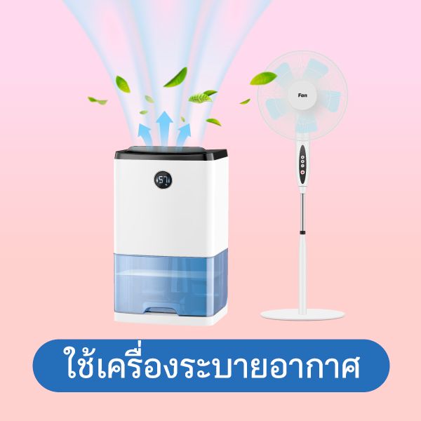 วิธีระบายอากาศในบ้าน Blog2