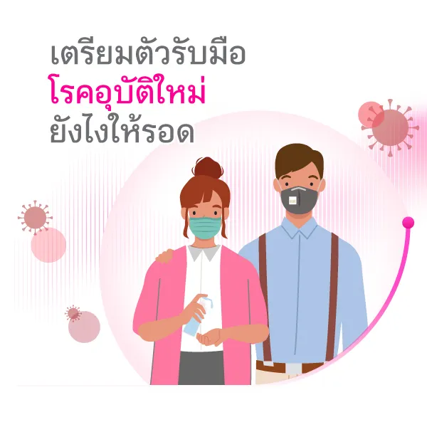 เตรียมรับมือยังไงกับโรคอุบัติใหม่